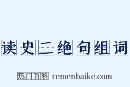 读史二绝句组词是什么意思的图片